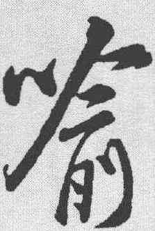 喻,米芾 ,書法字典